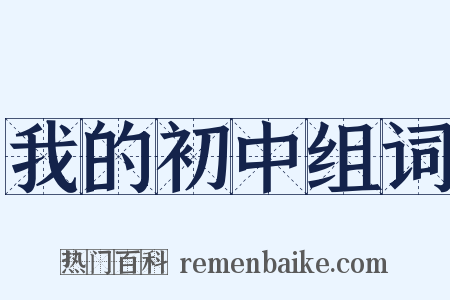 我的初中组词是什么意思的图片